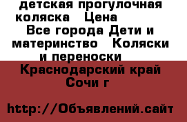 детская прогулочная коляска › Цена ­ 8 000 - Все города Дети и материнство » Коляски и переноски   . Краснодарский край,Сочи г.